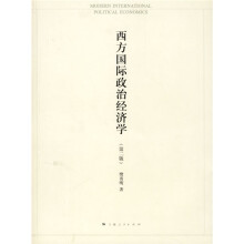 西方国际政治经济学(第2版)
