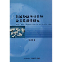 县域经济增长差异及其收敛性研究