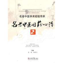 名老中医用药心得2