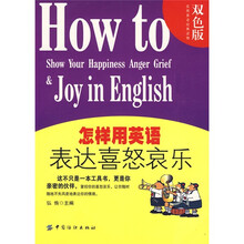 怎样用英语表达喜怒哀乐（双色版）