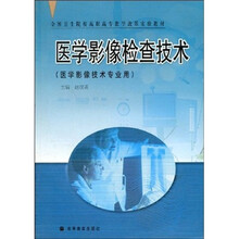 全国卫生院校高职高专教学改革实验教材：医学影像检查技术