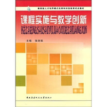 教育部人才培养模式改革和开放教育试点教材：课程实施与教学创新