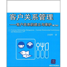 客户关系管理：客户关系的建立与维护（第2版）