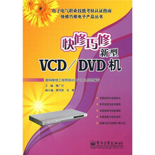 快修巧修新型VCD/DVD机