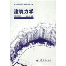 建筑力学（第3版）