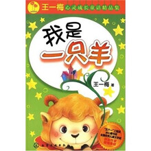王一梅心灵成长童话精品集：我是一只羊