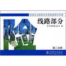 供电企业现场作业危险源辨识手册:线路部分(第2分册)