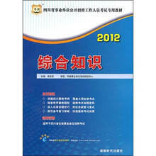 2012四川省事业单位公开招聘工作人员考试专用教材：综合知识