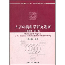 人居环境科学研究进展（2002-2010）
