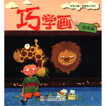 巧学画（提高篇）/学前儿童一学就会小书坊