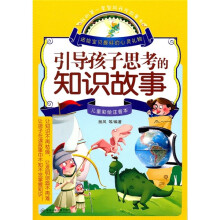 引导孩子思考的知识故事