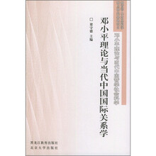 邓小平理论与当代中国国际关系学
