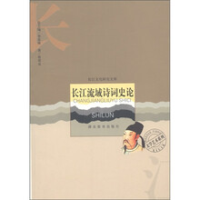 文学艺术系列·长江文化研究文库：长江流域诗词史论