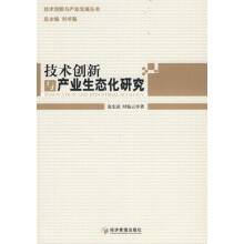 技术创新与产业生态化研究