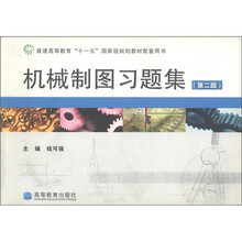 普通高等教育“十一五”国家级规划教材配套用书：机械制图习题集（第2版）