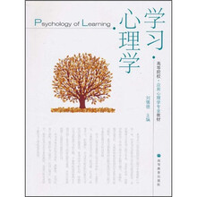高等院校·应用心理学专业教材：学习心理学