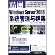 精通Windows Server 2008系统管理与群集（附光盘）