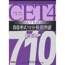 大学英语4级考试710分快速突破:词汇