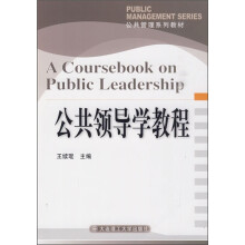 公共管理系列教材：公共领导学教程
