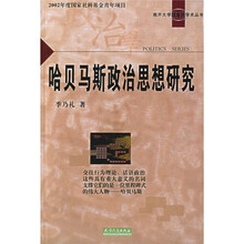 哈贝马斯政治思想研究