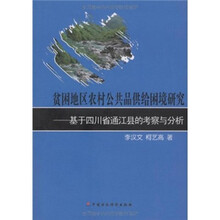 贫困地区农村公共品供给困境研究:基于四川省通江县的考察与分析