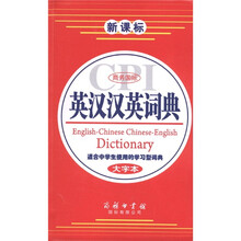 新课标·商务国际：英汉汉英词典（大字本）