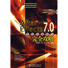 AfterEffects7.0影视特效制作完全攻略(附DVD光盘1张)