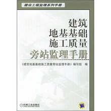 建筑地基基础施工质量旁站监理手册