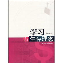 学习与生存理念