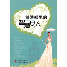 做婚姻里的智慧女人