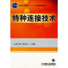 特种连接技术