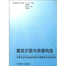 中等专业学校建筑经济与管理专业系列教材：建筑识图与房屋构造
