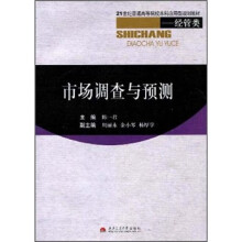 21世纪普通高等院校本科应用型规划教材·经管类:市场调查与预测