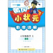 黄冈小状元数学详解：6年级数学（上BS）