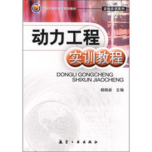 21世纪高职高专规划教材：动力工程实训教程