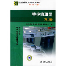 职业技能鉴定指导书·职业标准试题库:集控值班员(第2版)