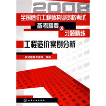 全国造价工程师执业资格考试备考精要及习题精练：工程造价案例分析