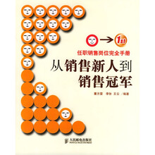 从销售新人到销售冠军：任职销售岗位完全手册