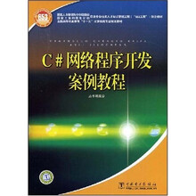 全国高等职业教育“十一五”计算机类专业规划教材：C#网络程序开发案例教程