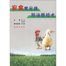 家禽常见病防治新技术