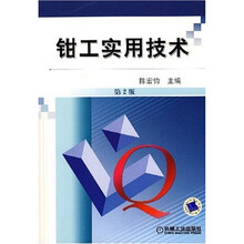 钳工实用技术（第2版）