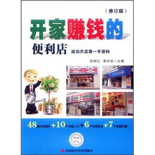 开家赚钱的便利店（修订版）
