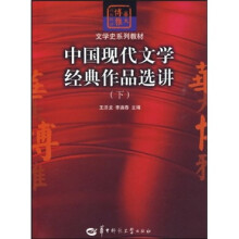 中国现代文学经典作品选讲（下）