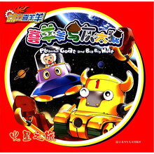 动力喜羊羊·喜羊羊与灰太狼：火星之旅