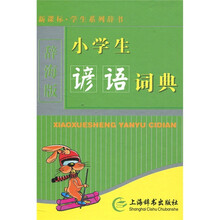 新课标·学生系列辞书：小学生谚语词典（辞海版）