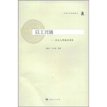 以工兴镇：苏南七都镇再调查