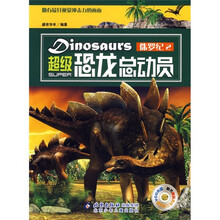 超级恐龙总动员：侏罗纪2（附光盘）