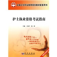 全国卫生职业教育规划教材配套用书：护士执业资格考试指南（附价值20元网络学习卡1张）