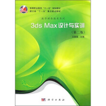 3ds max设计与实训（第2版）