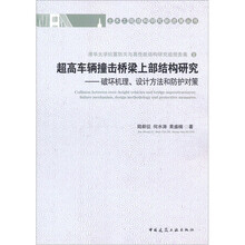 超高车辆撞击桥梁上部结构研究：破坏机理、设计方法和防护对策
